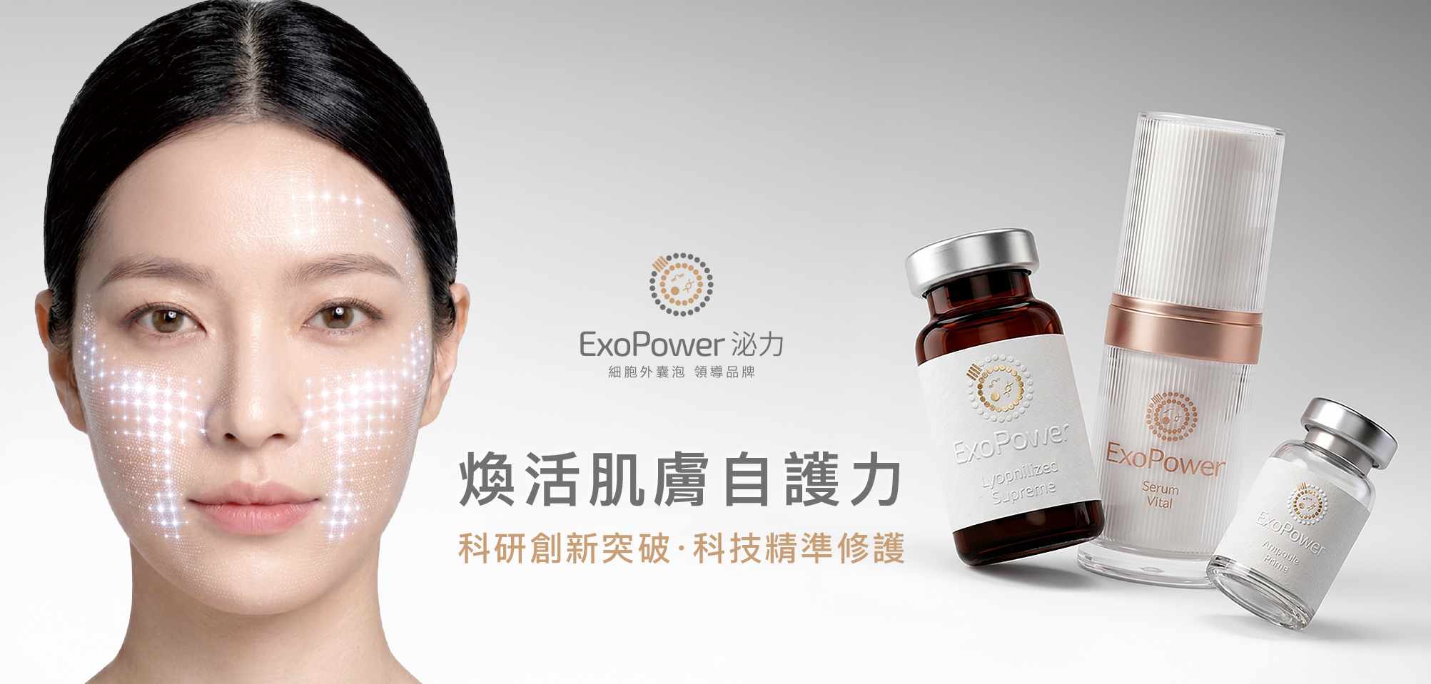 ExoPower 泌力｜外泌體、細胞外囊泡 (Extracellular Vesicles, EVs) 科研保養品牌